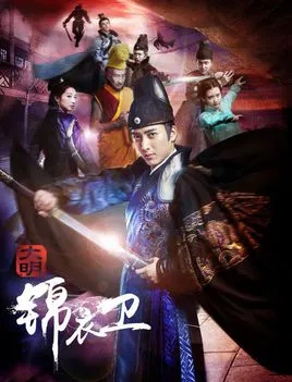 【剧情片】大明锦衣卫