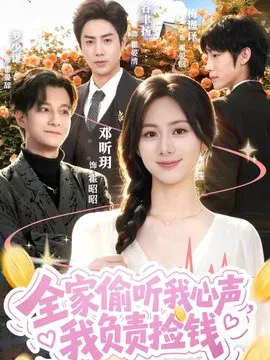 【短剧】全家偷听我心声，我负责捡钱