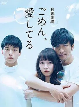 【日本剧】对不起我爱你