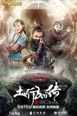 【动作片】封魔纪之土行孙传