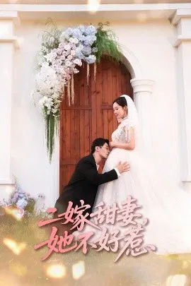 【短剧】二嫁甜妻，她不好惹