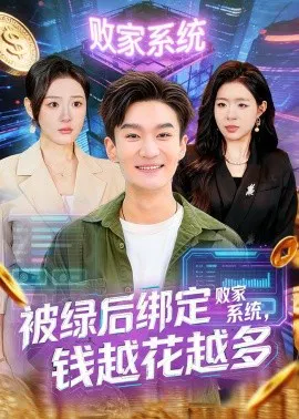 【短剧】被绿后绑定败家系统，钱越花越多