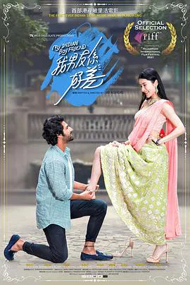 【喜剧片】我的印度男友