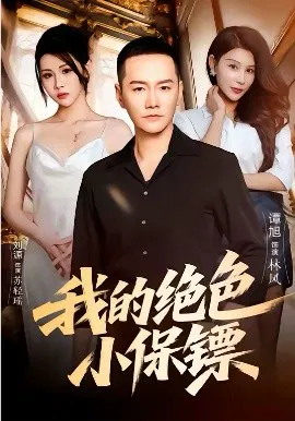 【短剧】我的绝色小保镖