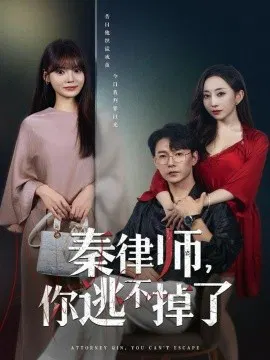 【短剧】秦律师，你逃不掉了