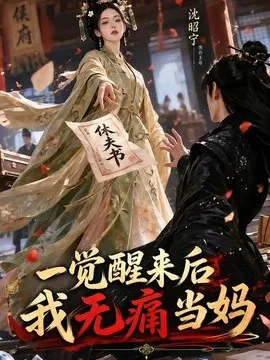 【AI漫剧】一觉醒来后我无痛当妈