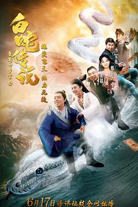 【剧情片】爱笑种梦室之白蛇传说