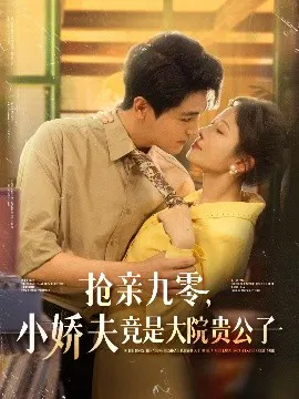 【短剧】抢亲九零，小娇夫竟是大院贵公子