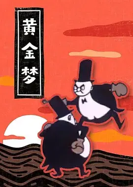 【动漫电影】黄金梦