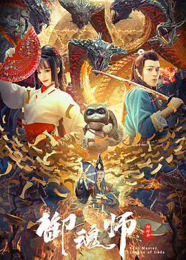 【剧情片】御魂师之封神令