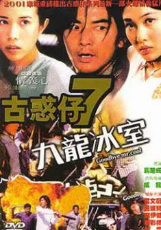 【动作片】九龙冰室（粤）