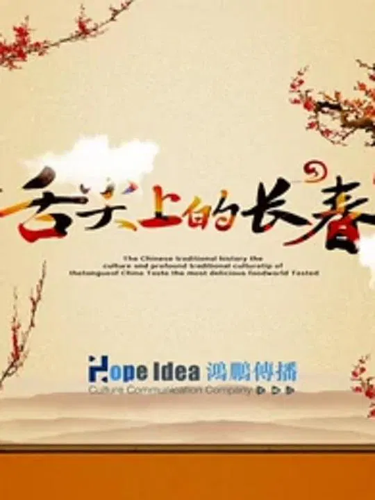【记录片】舌尖上的长春