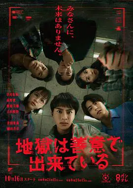 【日本剧】地狱是由善意构成的