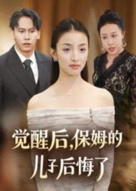 【短剧】觉醒后，保姆的儿子后悔了