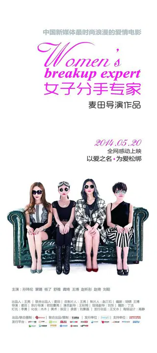 【爱情片】女子分手专家