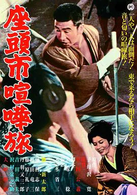 【动作片】座头市喧哗旅