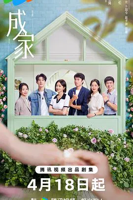 【国产剧】成家