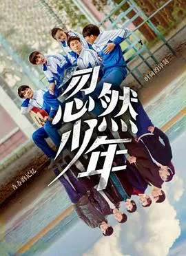 【爱情片】忽然少年