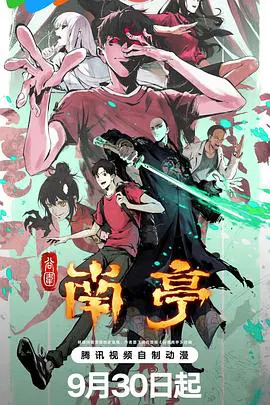 【国产动漫】谷围南亭第一卷国语