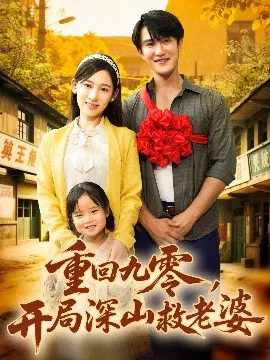 【短剧】重回九零，开局深山救老婆