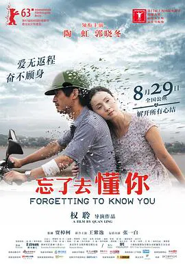 【剧情片】忘了去懂你