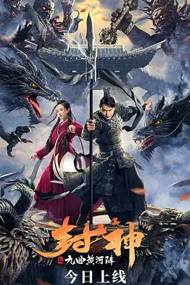 【剧情片】封神之九曲黄河阵