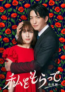 【日本剧】「得到我」～追忆篇～
