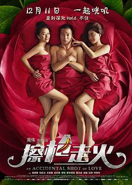 【喜剧片】擦枪走火