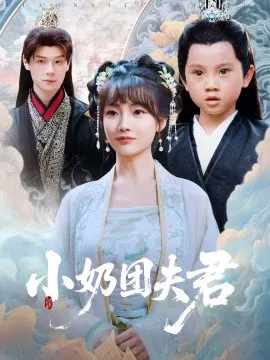 【短剧】小奶团夫君