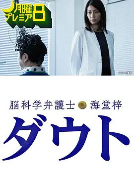 【剧情片】脑科学律师 海堂梓 Doubt