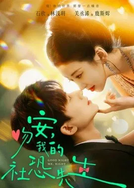 【短剧】吻安，我的社恐先生