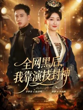 【短剧】全网黑后，我靠演技封神