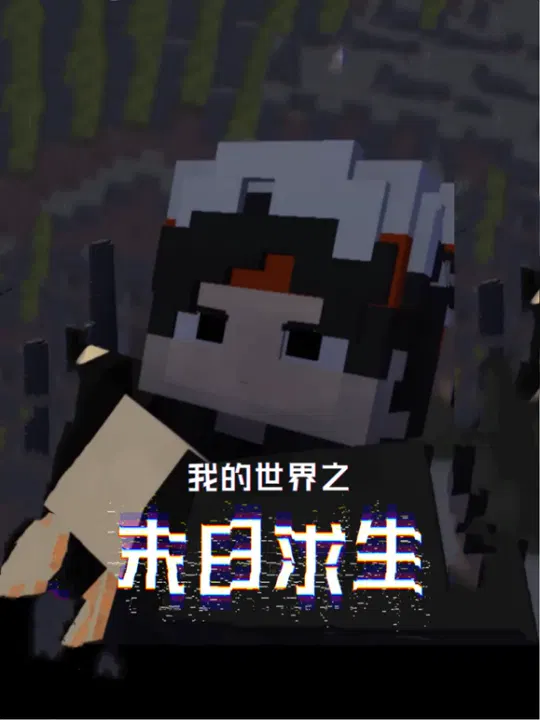 【国产动漫】我的世界之末日求生