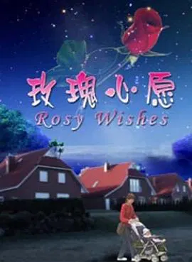 【剧情片】玫瑰心愿